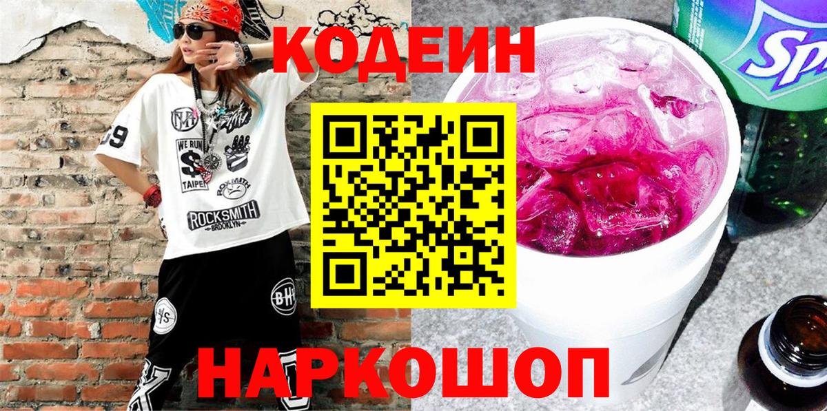 Корсаков  Codein Purple Drank  Вход с VPN 
