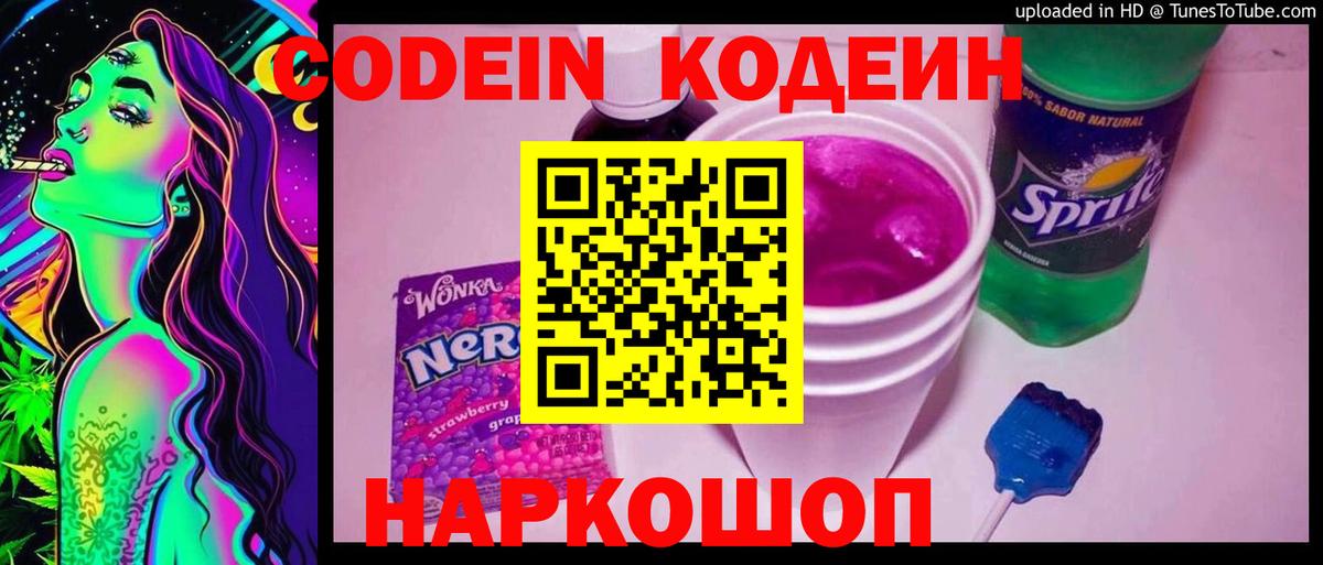 Codein напиток Lean (лин) Корсаков